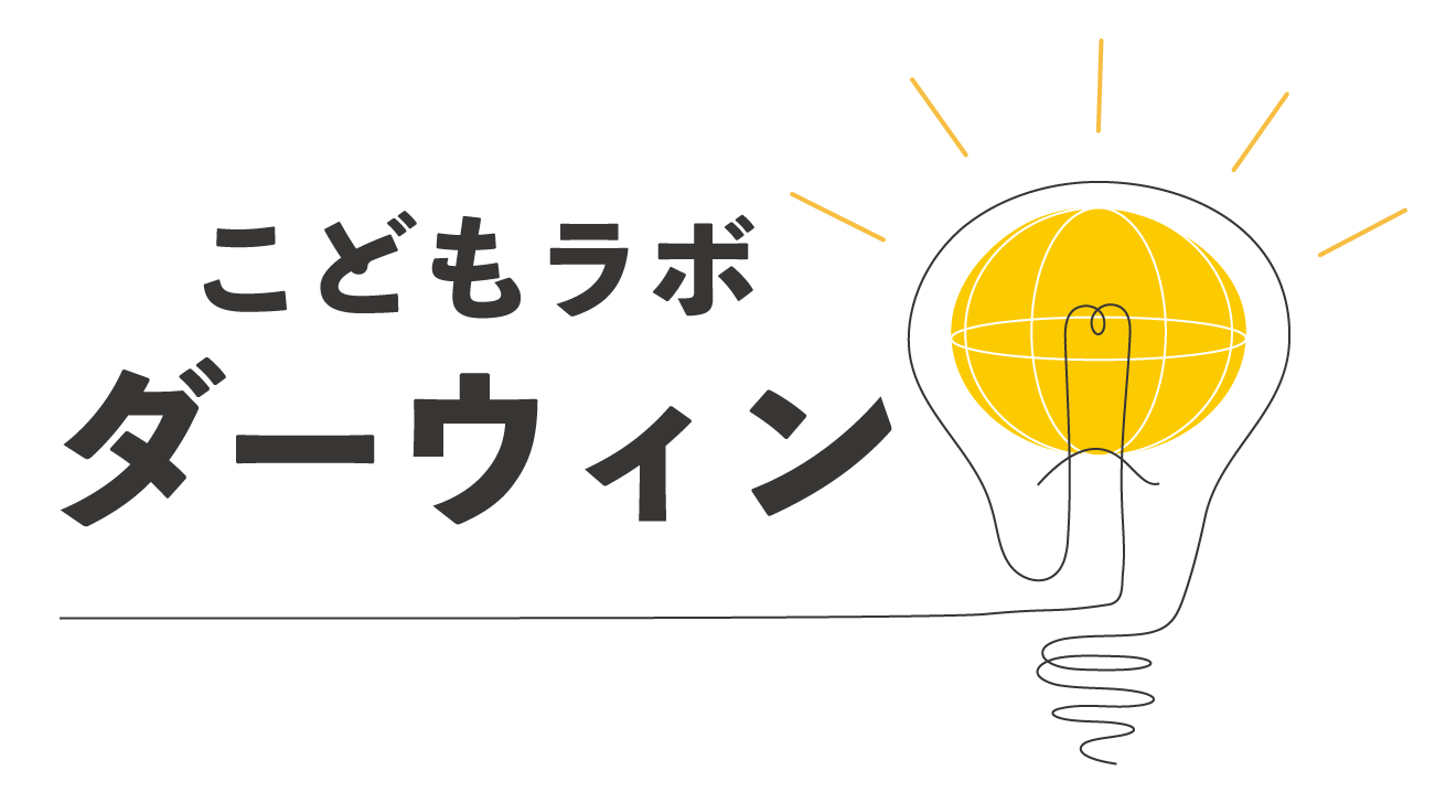 こどもラボ ダーウィン